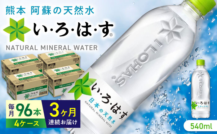 【全3回定期便】い・ろ・は・す 阿蘇の天然水 540ml×96本(24本×4ケース) いろはす 水 軟水 飲料 熊本県【コカ・コーラボトラーズジャパン株式会社】[YCH017]