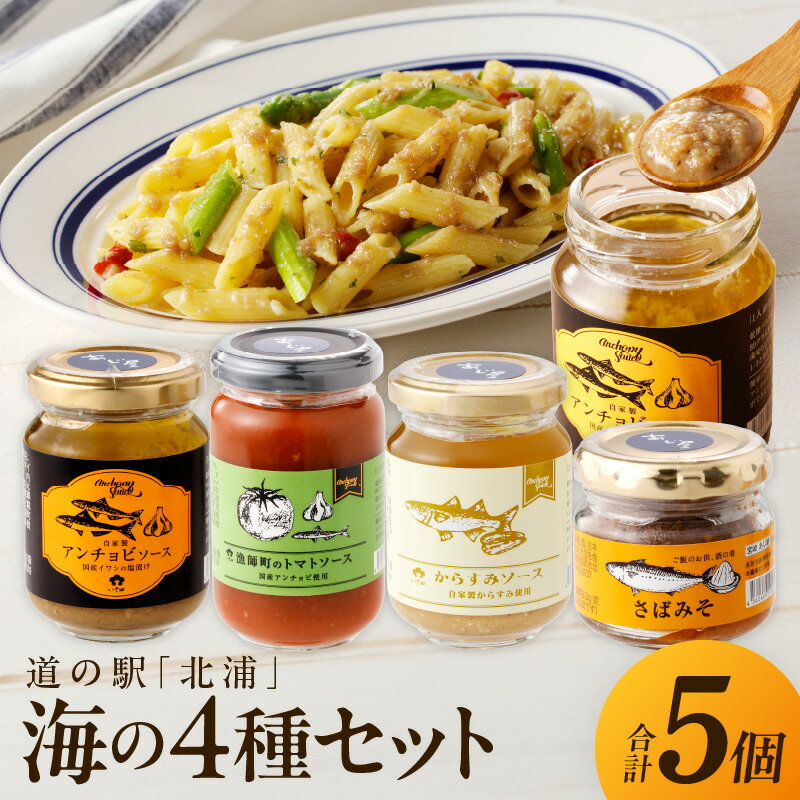 【ふるさと納税】北浦 4種 ソース セット アンチョビ トマト からすみ さばみそ 日向灘 天然塩 塩漬け 新鮮 熟成 カタクチイワシ ボラ ゴマサバ パスタ バーニャカウダ 万能ソース 万能味噌 おかず味噌 ご飯のお供 漁師町 道の駅 お取り寄せ 宮崎県 延岡市 送料無料