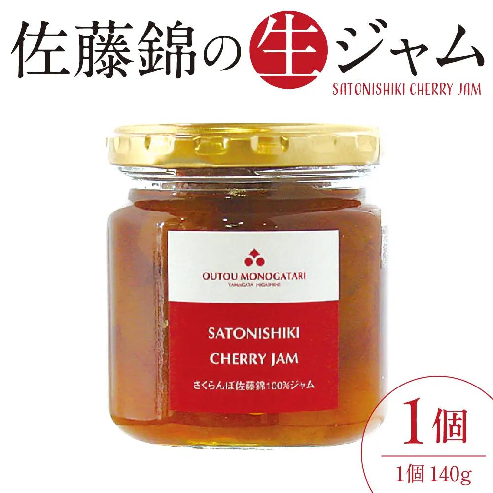 さくらんぼ 佐藤錦 生ジャム 140g さくらんぼ ジャム