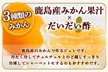 鹿島みかん 飲むジュレ(せとか・デコポン・なつみ)バラエティセット ミカン ジュレ ジュース 果汁飲料 せとか デコポン なつみ B-654