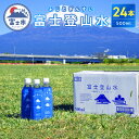 【ふるさと納税】 酸素ナノバブル水 富士登山水 500ml × 24本 富士山伏流水 酵素 バナジウム シリカ ミネラルウォーター 軟水 登山 スポーツ 備蓄 防災 健康 飲料 【最短3日発送】 [sf025-001]