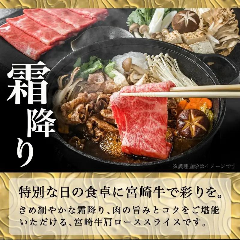 宮崎牛【とろ旨】すきしゃぶ500g〔17-6503〕_(都城市) 国産ブランド牛宮崎牛の牛肉 A4ランク 4等級 黒毛和牛 すき焼き用 牛鍋用に 柔らかい肉質の霜降り牛肉 肉の旨味 スキヤキ ギフト 