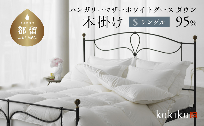 
                  kokiku シングル 羽毛布団【本掛け】ハンガリーマザーホワイトグース ダウン95％　こきく 寝具 羽毛ふとん 掛布団 かけふとん 上質 天然素材 コットンサテン ハンガリー産 グース グースダウン 快眠 安眠 睡眠の質 都留市 山梨県 
                