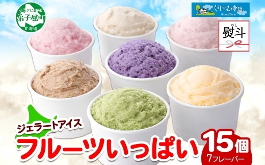 2366. 無地熨斗 くりーむ童話 カップ アイス 100ml×15個 みるく メロン いちご ラズベリー ブルーベリー ヘーゼルナッツ ピスタチオ アイスクリーム 詰め合わせ 送料無料 北海道 弟子屈町