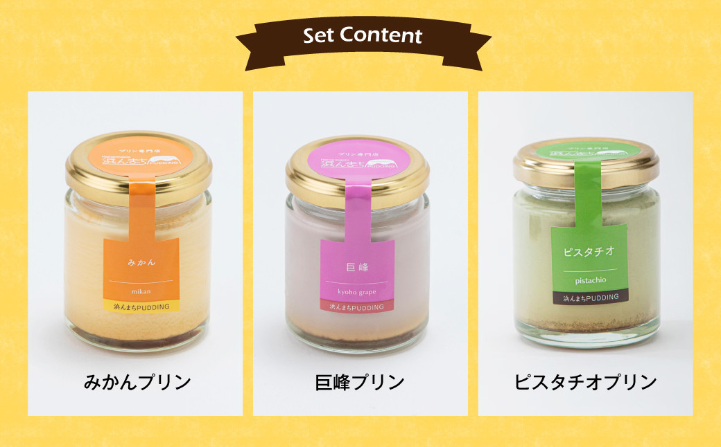 【浜んまちPUDDING】 ギフトにピッタリの木箱入り！プリンづくし 12種類 詰め合わせ 80g×12個セット