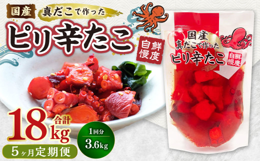 【1ヶ月毎5回定期便】国産ピリ辛たこ 180g 計100パック（20パック×5回） タコ たこ 魚介類