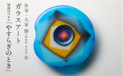 作家が手掛けるガラス作品 壁掛けパネル「やすらぎのとき」 壁掛けパネル 手作り 創作ステンドグラス工房 ビッグハウス 生駒市 家具 インテリア ガラス 工芸品 プレゼント用 ギフトお取り寄せ 送料無料