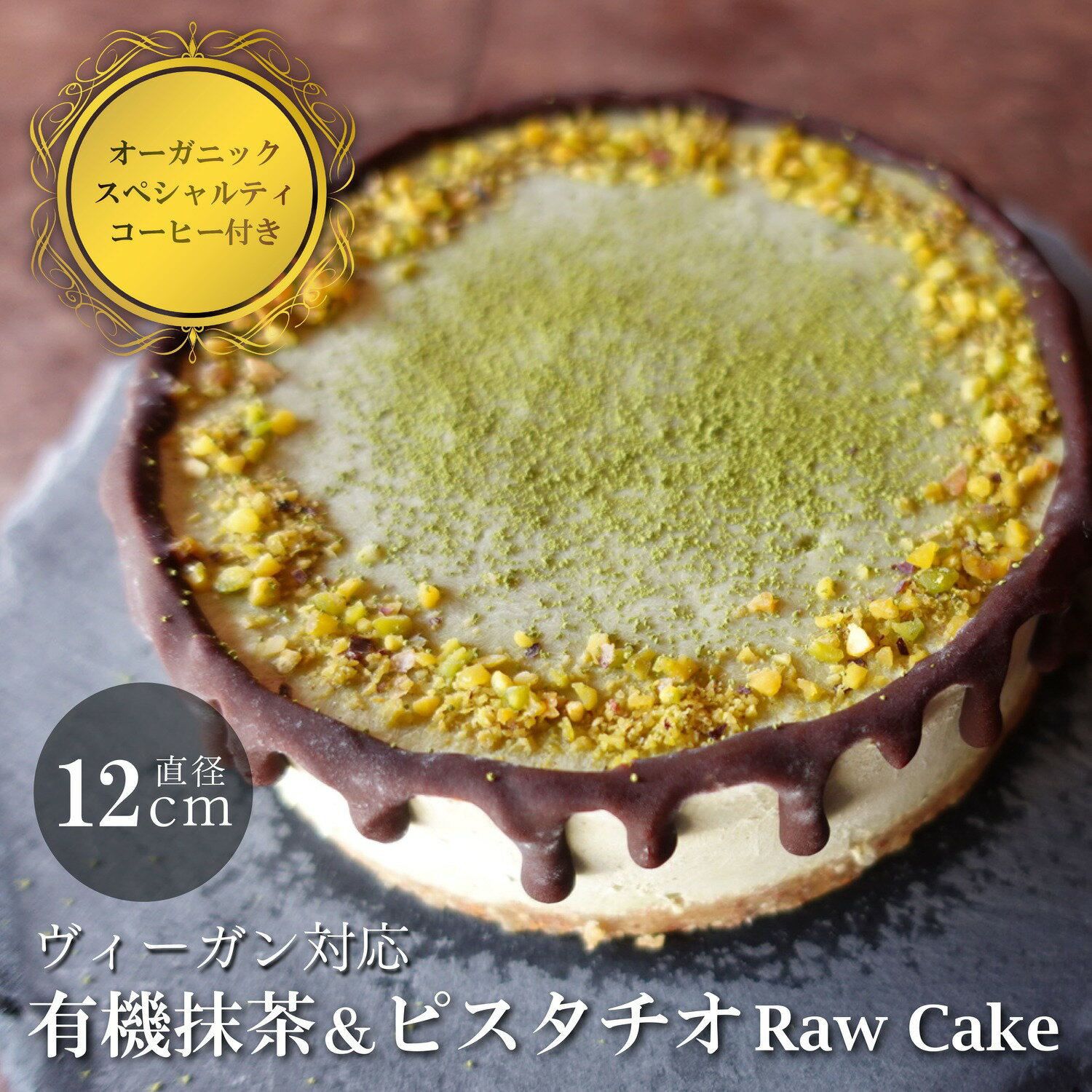 【ふるさと納税】有機抹茶＆ピスタチオのRawケーキ4号(DRIP coffee付) | ビーガン ヴィーガン ロースイーツ 有機 兵庫県 丹波篠山 お菓子 おかし スイーツ お取り寄せ お取り寄せスイーツ お土産 洋菓子 食品 食べ物 ギフト プレゼント 贈り物 冷凍食品