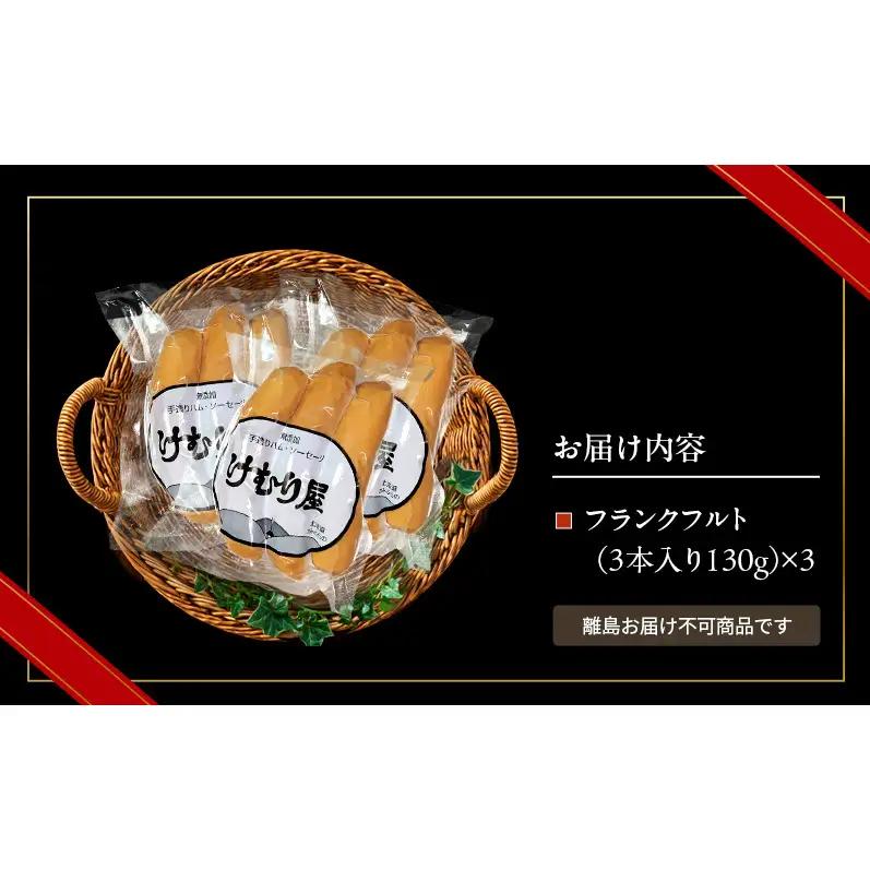 【新聞で紹介されました】 フランクフルト (3本入り130g)×3P ソーセージ 加工肉 お肉 肉 豚肉 北海道 上富良野町