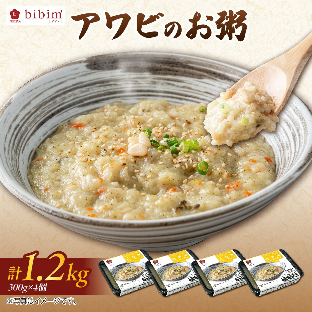 【ふるさと納税】アワビのお粥 4食分 300g×4個 あわび粥 韓国料理 冷凍食品 おかゆ 薬膳 栄養 温めるだけ 冷凍庫 クリーミー 刻みのり ごま油 食欲不振 やさしい 送料無料 大阪市