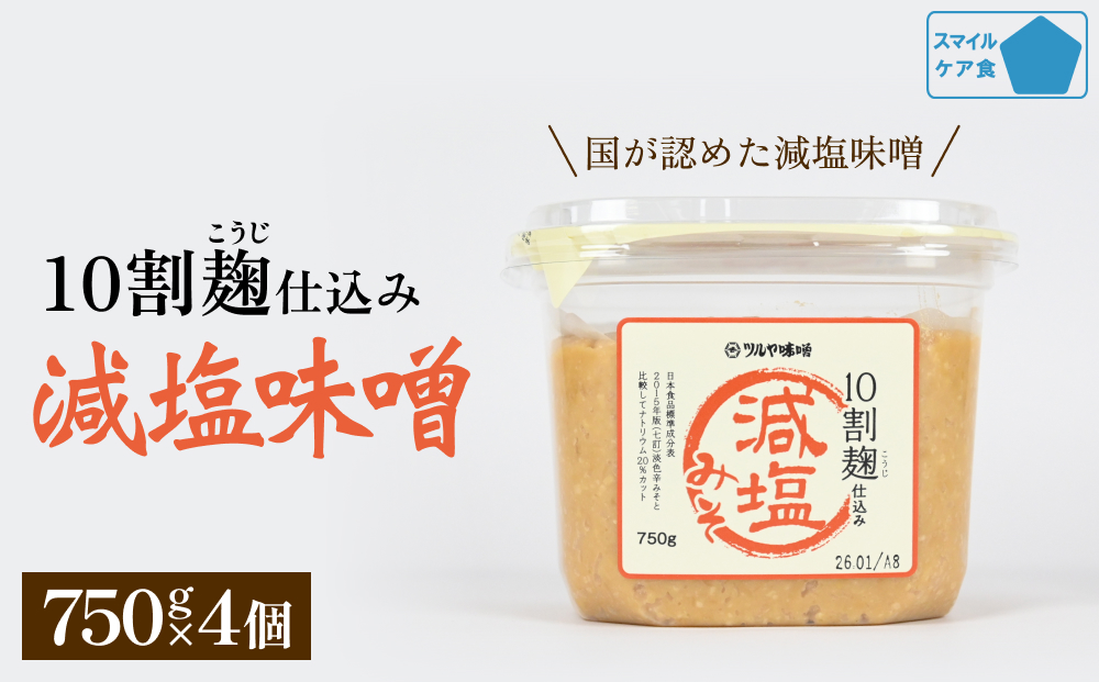 減塩味噌 10割麹仕込み  750g×4個 ＜スマイルケア食認定＞ こうじ味噌 減塩 発酵 味噌汁 グルテンフリー 朝食 熟成 富山県 氷見市