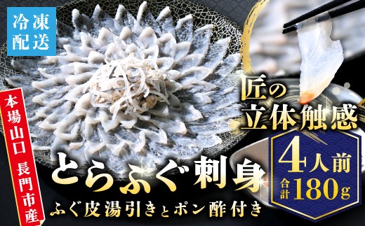 とらふぐ 刺身 4人前（冷凍）【ふぐ刺し ふぐ 皮 刺身 ふぐ刺身 ふぐさし フグ 河豚 海鮮 養殖 配送日指定可能 日時指定可能】