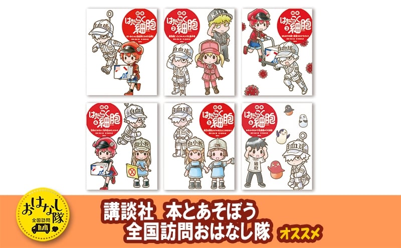
            【講談社おはなし隊セレクト】たのしく学べる『絵本　はたらく細胞』6巻セット　絵本 えほん 子供 こども 読み聞かせ 子育て 本 セット ギフト 贈答品 文京区 東京都[№5338-0294]
          