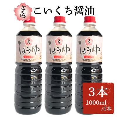 ふるさと納税 日置市 さくらしょうゆ・こいくち(1000ml×3本)【伊集院食品工業所】No.1166