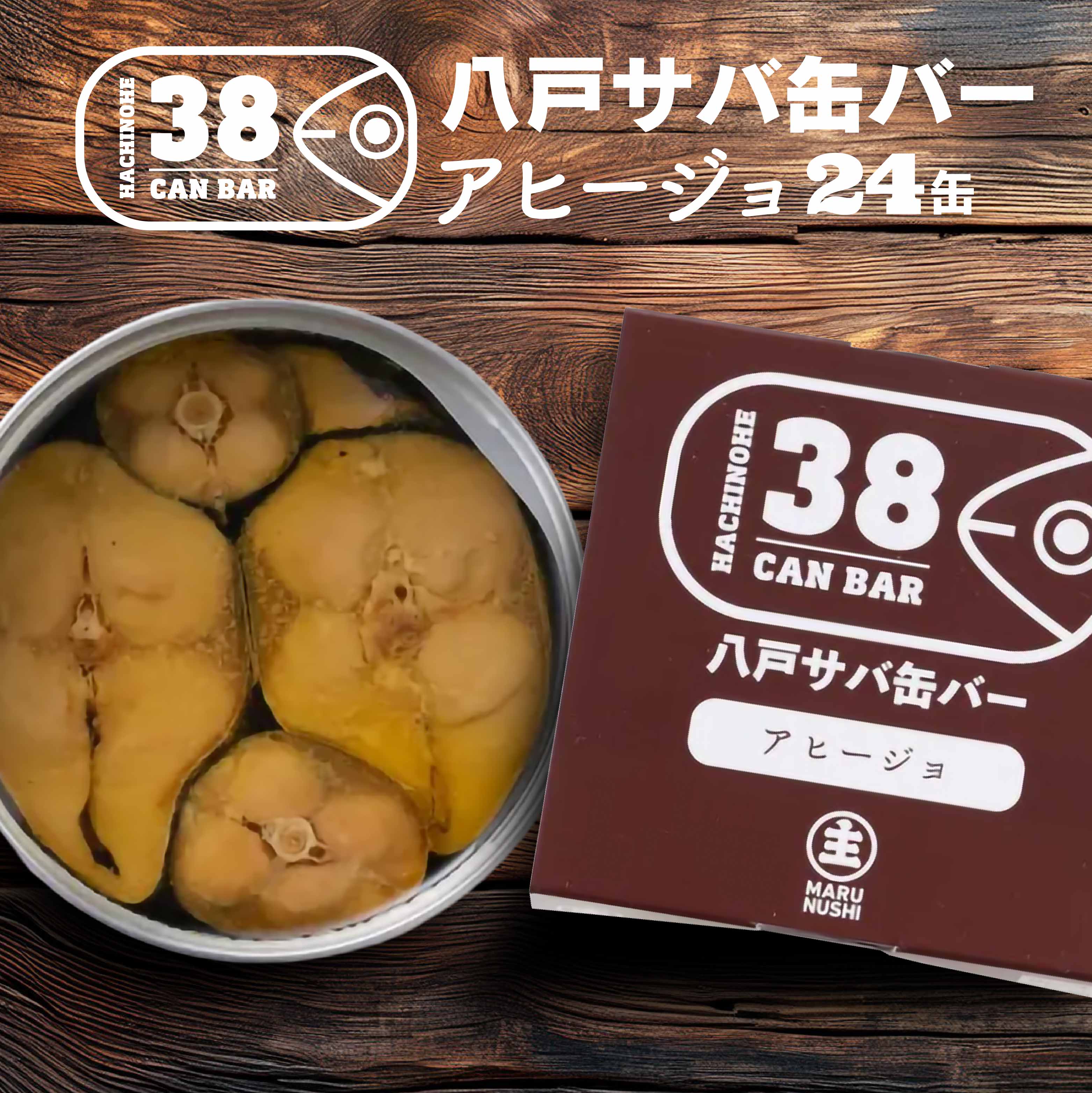 【ふるさと納税】八戸サバ缶バー「アヒージョ」24缶入