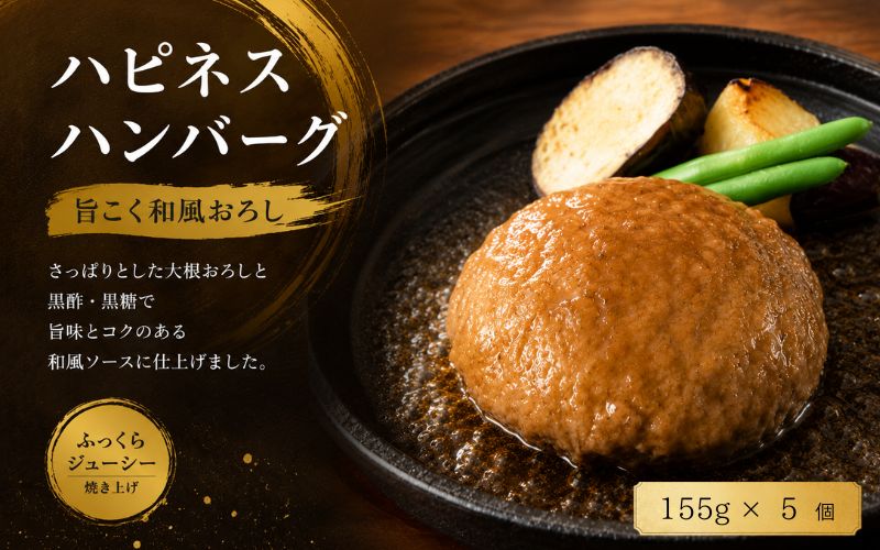 ハピネスハンバーグ　旨こく和風おろし　155ｇ(固形量110ｇ)×5個/ ハンバーグ お肉 おかず 和風