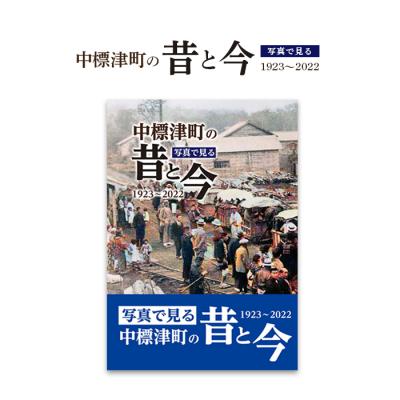 ふるさと納税 中標津町 【写真集】写真で見る 中標津町の昔と今《1923年〜2022年》