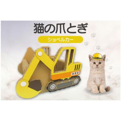 ふるさと納税 常滑市 猫の爪とぎ　ショベルカー