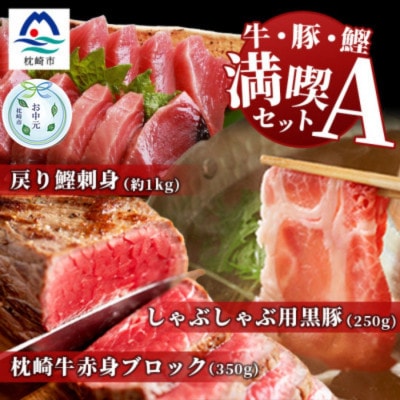 【のし付き・お中元】【牛・豚・鰹】満喫セットA 枕崎牛・黒豚しゃぶ・枕崎産戻り鰹刺し身E0-16C【配送不可地域：離島】