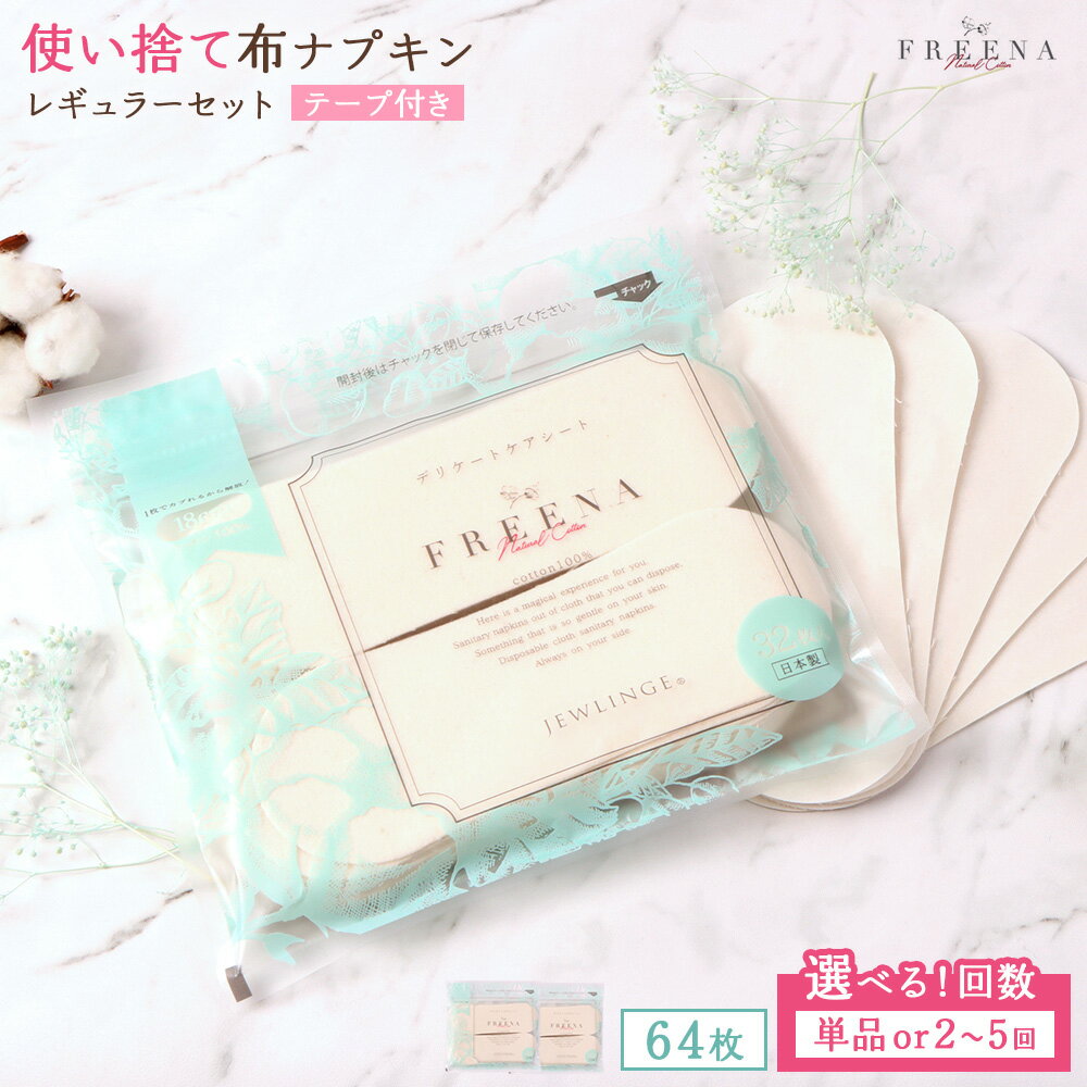 【ふるさと納税】【選べる回数】使い捨て布ナプキン FREENA フリーナ [18cm]（テープ付）レギュラーサイズ 64枚入 単品 or 定期便2〜5回 | 使い捨て ナプキン 日用品 消耗品 生理用品 綿100％ コットン デリケートゾーン 不快感軽減 ふるさと納税 宮城県 白石市 白石