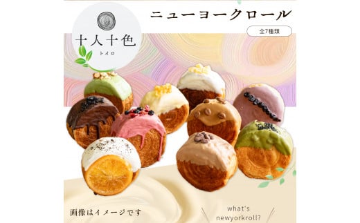 【ふるさと納税】toiroロール(ニューヨークロール) 7種類セット