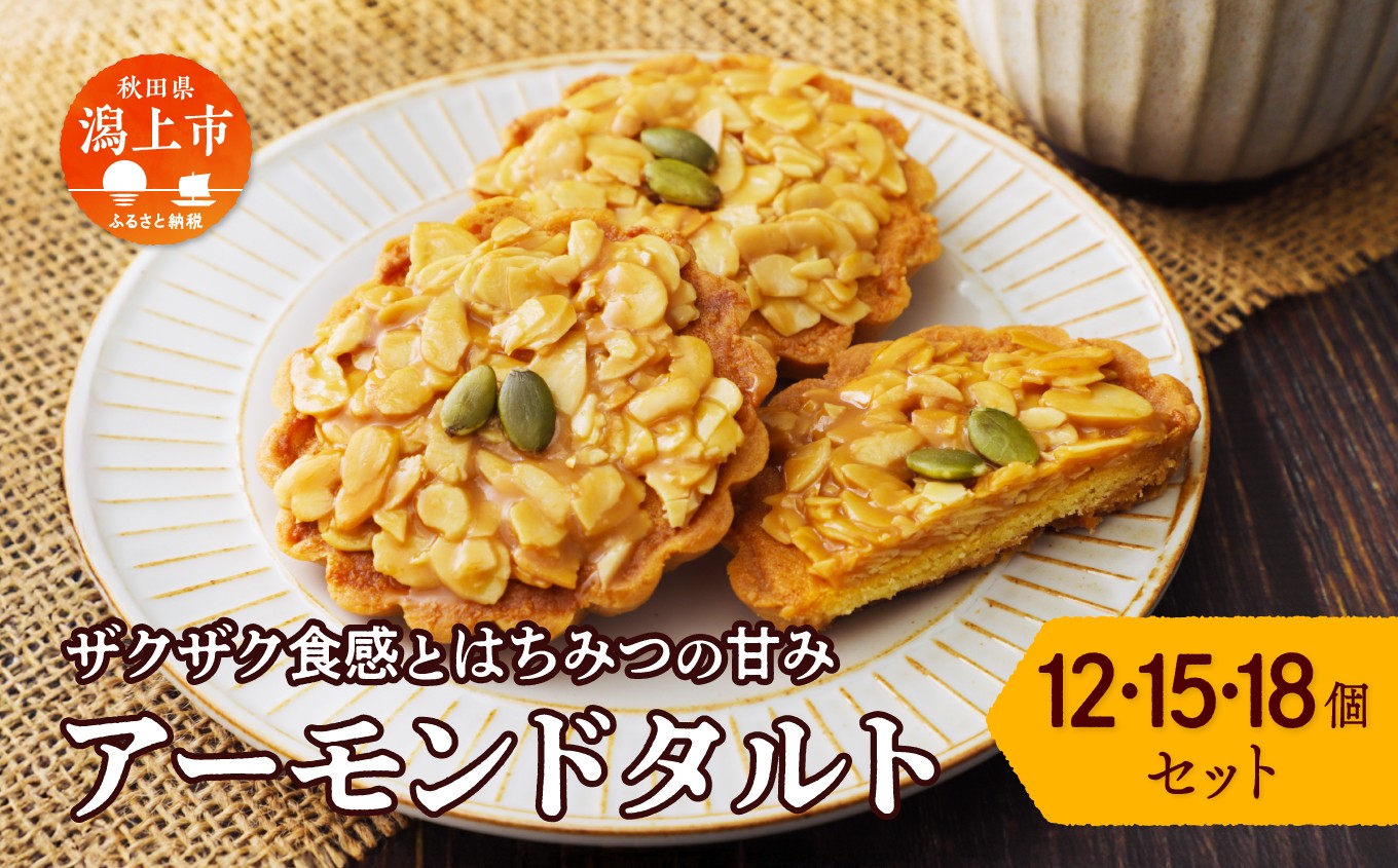 
                  アーモンドタルト
                