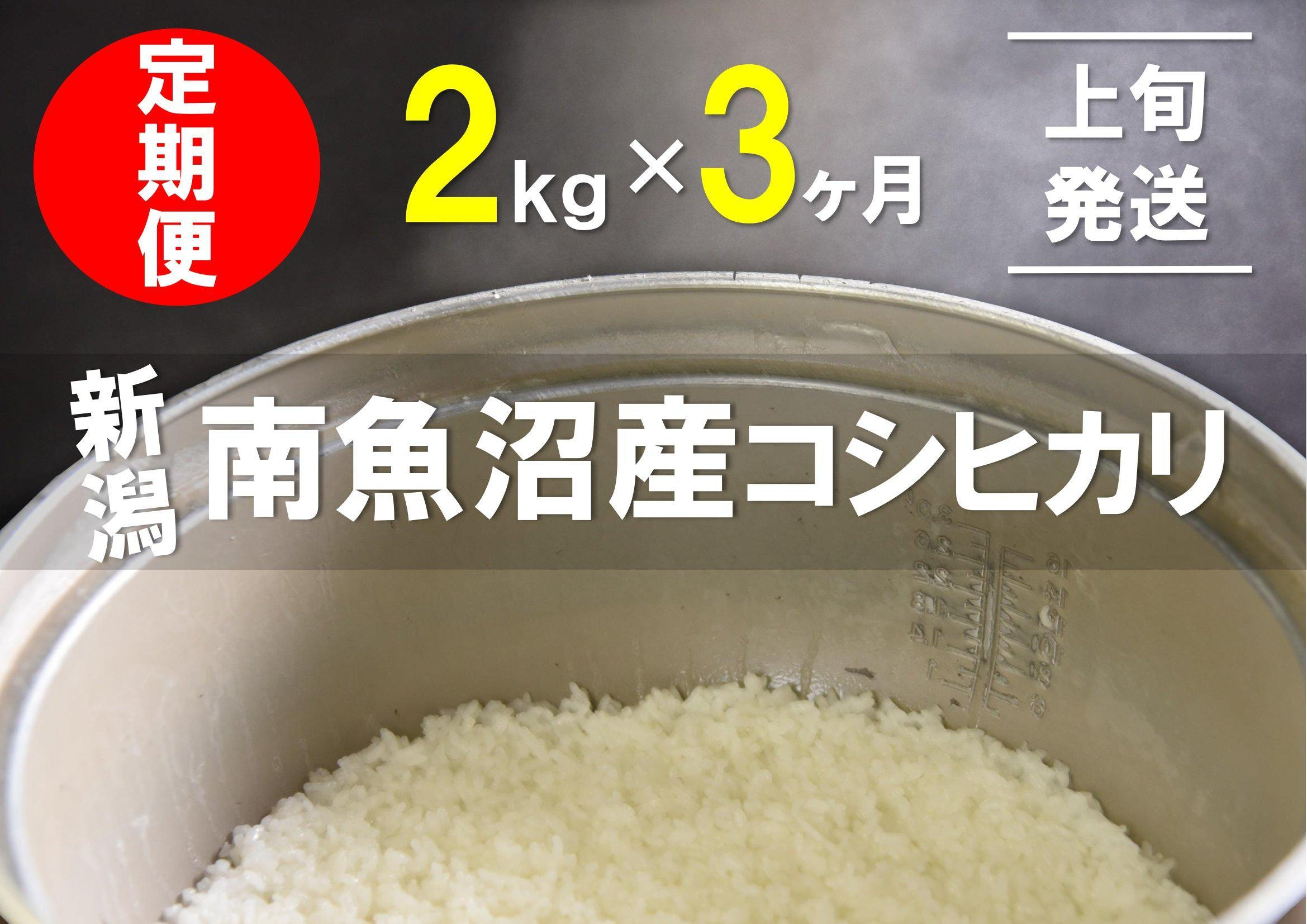 
【上旬発送】【6年産新米で始まる定期便】2kg×3ヶ月　南魚沼産コシヒカリ
