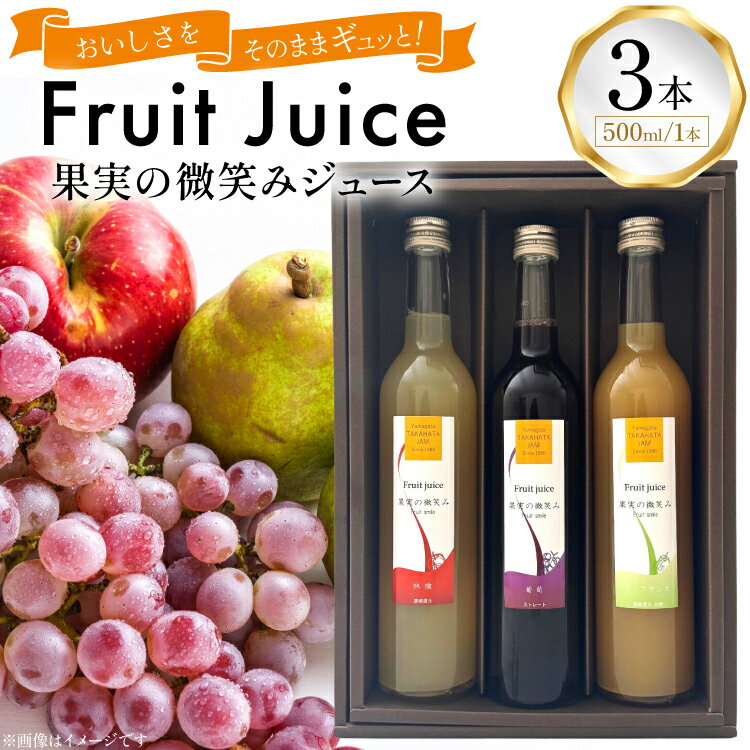 【ふるさと納税】 果実の微笑み ジュース 500ml 計3本 セット (KJ-3) [たかはた果樹園 山形県 高畠町 tk06ays650016] ぶどう ラ・フランス りんご フルーツ 果汁 ジュース 詰め合わせ 葡萄 林檎 飲料 飲み物