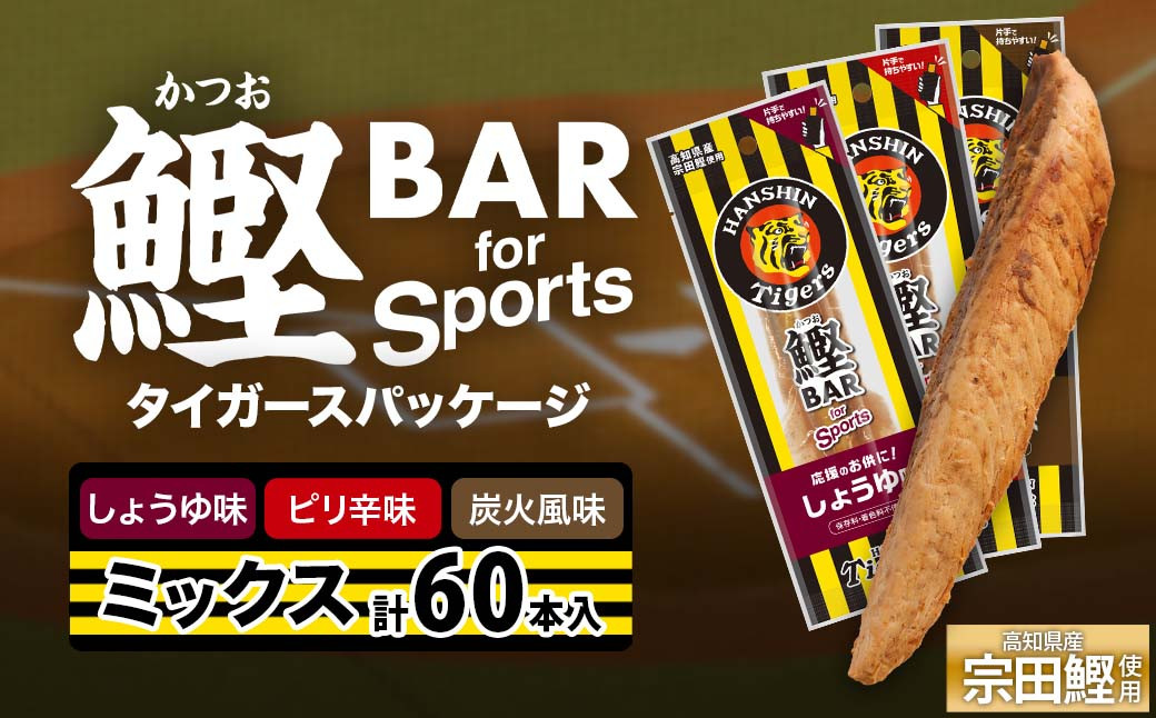 
                  鰹BAR for Sports 3種ミックス（しょうゆ味・ピリ辛味・炭火風味）60本入 阪神タイガースパッケージ 鰹バー カツオ スポーツ 筋トレ ダイエット 栄養補給 プロテイン おやつ 個包装 たんぱく質 防災食 保存食 災害 食料 備蓄【R01297】
                