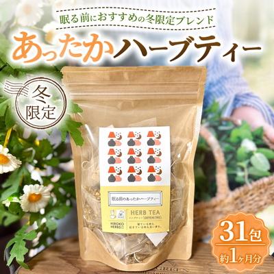 ふるさと納税 古河市 ハーブティー ※冬限定※ 眠る前のあったかハーブティー 約1か月分(31teabags) _CR39