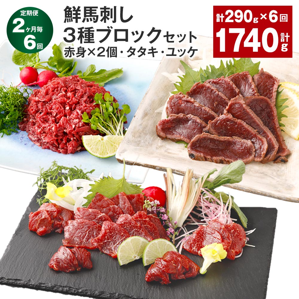 【ふるさと納税】【定期便】【2ヶ月毎6回】鮮馬刺し 3種ブロックセット（赤身×2個・タタキ・ユッケ） 計1.74kg（290g×6回） 馬刺し 馬肉 お肉 肉 塩コショウ 塩胡椒 ニンニク ポン酢 タレ付き 冷凍 熊本県 高森町 送料無料