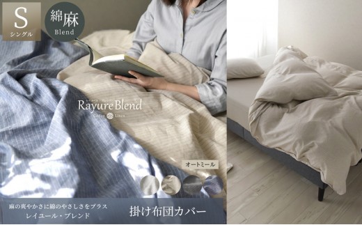 
                  日本製 掛け布団カバー シングルサイズ リネン＆コットン 綿 麻 レイユール・ブレンド 「オートミール」 寝具
                