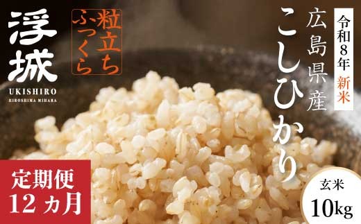 【先行受付】《令和8年新米》【12か月定期便】みはら高原米 浮城 ～ こしひかり ～ 玄米10kg 2026年9月下旬頃発送予定 コシヒカリ お米 米 ごはん ご飯 広島県 三原市 220096