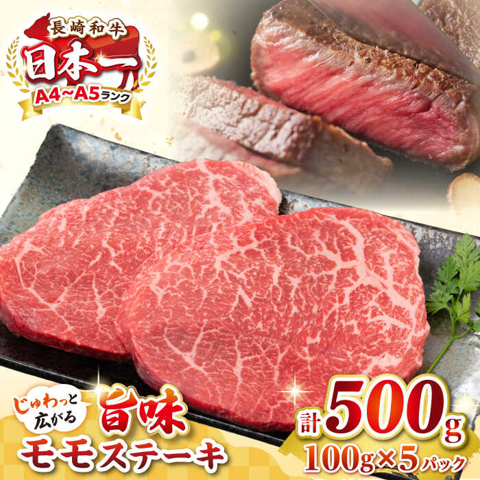 【ふるさと納税】【A4〜A5ランク】長崎和牛 モモステーキ 約500g（100g×5枚）《壱岐市》【株式会社MEAT PLUS】 肉 牛肉 和牛 モモ ステーキ ご褒美 ギフト 贈答用 ご褒美 冷凍配送[JGH031]