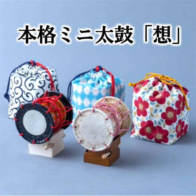 本格ミニ太鼓「想」(太鼓・台・バチ・収納用巾着の4点セット)