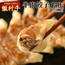 【ふるさと納税】牛肉餃子　150個（15個入り×10） ｜ 餃子 ギョウザ ぎょうざ 冷凍 冷凍食品 蒸し焼き 簡単調理 お弁当 おかず おつまみ 惣菜 肉 牛肉 和牛 ビーフ※着日指定不可※離島への配送不可