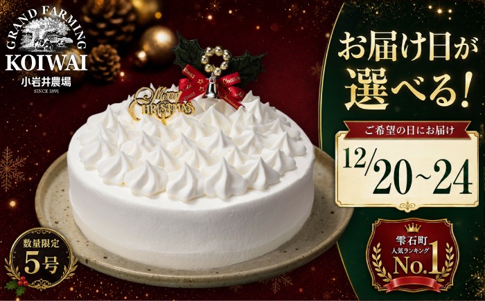 
                  【 2026年 お届け日を選べる！】 小岩井農場 クリスマスケーキ ホワイト クリーム ケーキ 5号 一次 先行予約 ／ オーナメント クリスマス ケーキ ホールケーキ クリームケーキ ホワイトケーキ お取り寄せ スイーツ デザート ５号 五号 人気 早い者勝ち 冷凍発送 期間限定 数量限定 有名 予約 予約受付 おすすめ
                