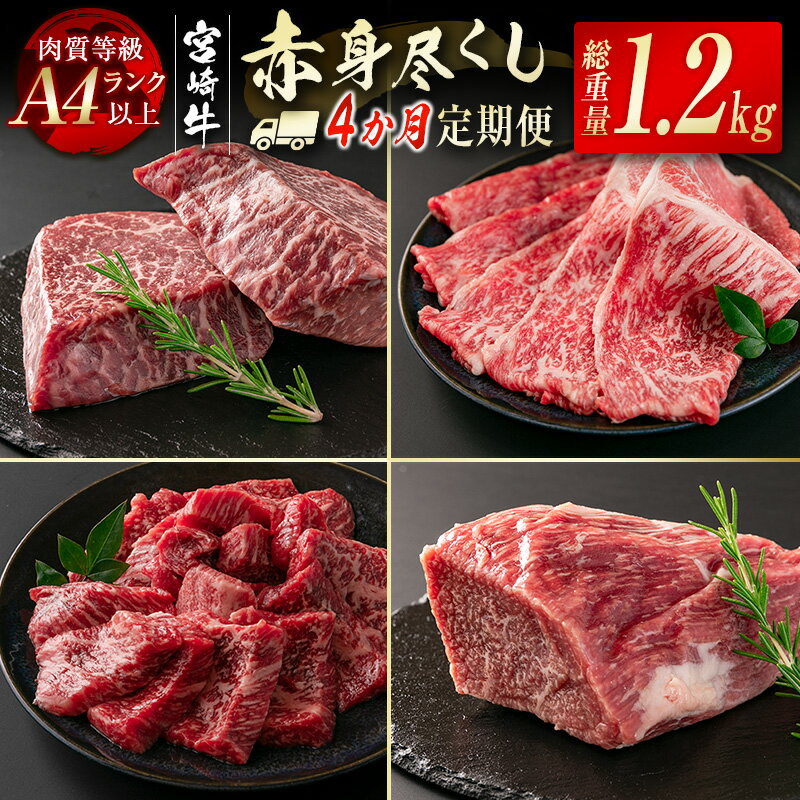 【ふるさと納税】『定期便』「宮崎牛」赤身定期便 4ヶ月（合計1.2kg）黒毛和牛 牛 肉 牛肉 国産 ふるさと納税 黒毛和牛 数量限定 赤身スライス ステーキ ブロック 焼肉 WWT＜4.6-7＞