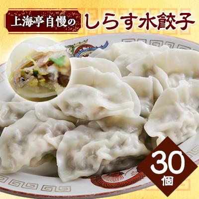 ふるさと納税 横須賀市 【テレビ番組で紹介!】「上海亭」のしらす水餃子 30個　冷凍　国産