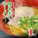 【ふるさと納税】ラー麦使用 鴨ネギ ラーメン 1人前 送料無料