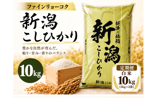 【3か月定期便 令和8年産】《食味鑑定士厳選》新潟県佐渡産コシヒカリ 合計30kg（10kg＝5kg×2袋を毎月お届け全3回） | 新潟県産コシヒカリ 佐渡島産コシヒカリ 佐渡産こしひかり お米 米 こしひかり 白米 精米 おこめ コメ 10キロ 5キロ 定期便 にいがた さど 新潟県 佐渡市