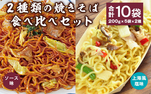 【冷凍便】2種類の焼きそば食べ比べセット 合計10袋（ソース焼きそば 200g×5袋・上海風塩焼きそば 200g×5袋）　012-G-NB008