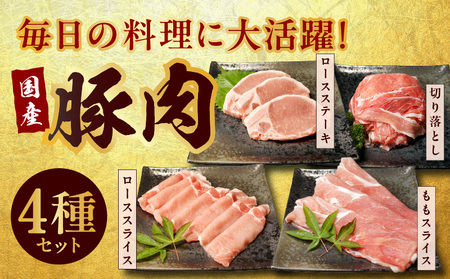 丸善味わい加工 国産 豚肉 4種セット 定期便 1.2kg×3回 小分け【毎月配送コース】