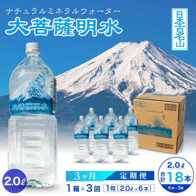 【ふるさと納税】【毎月定期便】大菩薩明水 2L(6本入) 1箱×3ヶ月定期便・ミネラルウォーター・軟水全3回【配送不可地域：離島】【4065642】