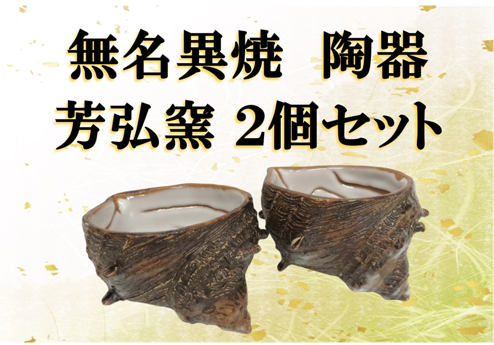
                  【佐渡無名異焼】芳弘窯 森芳弘 陶器2個セット サザエ形（直径約7.5cm×高さ約5cm）ぐい呑み・小鉢 | 新潟県の陶器 佐渡の焼き物 無名異焼 むみょういやき 陶器 陶磁器 焼き物 やきもの 器 うつわ ぐい呑み 小鉢 酒器 食器 伝統工芸 民芸 手作り ギフト 贈答 にいがた さど 新潟県 佐渡市
                