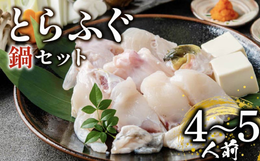 ＼とらふぐ取扱量日本一／  ふぐ 鍋セット 4～5人前 指定日可 冷凍 解凍するだけ お手軽 とらふぐ 国産 ふぐ鍋 てっちり ふぐ フグ 河豚 HUGUNABE FUGUNABE 高級 鮮魚 魚 お魚 魚介 家庭用 hugunabe fugunabe プレゼント 鍋 大阪附 松原市 限定 下関 に並ぶ 玄品ふぐ 関門ふぐ 本場 冬 旬 お取り寄せ ギフト 贈答 お祝い ふるさと納税ふぐ 4人前 5人前