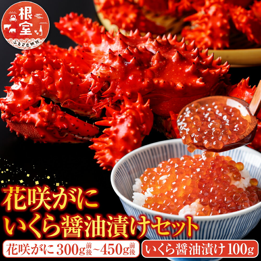 【ふるさと納税】 花咲かに 300g 前後 〜 450g 前後・いくら醤油漬け 100g セット ( 花咲かに 1 尾・いくら 1P ) ( 花咲かに 3 尾・いくら 1P ) 花咲がに 花咲 花咲ガニ 花咲蟹 かに カニ 蟹 イクラ 醤油 醤油漬 魚卵 鮭卵 海鮮 北海道