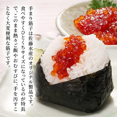 ふるさと納税 石狩市 佐藤水産の手まり筋子 240g(120g×2個) |  | 02