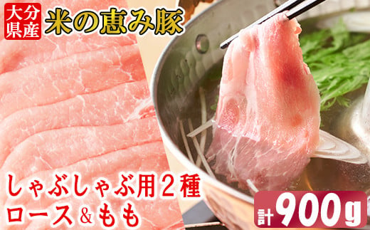 大分県産 米の恵み豚  しゃぶしゃぶ用食べ比べセット 計900g（ロース・もも 各450g） 国産 人気 冷凍 豚肉 米の恵み しゃぶしゃぶ 食べ比べ スライス ロース もも ＜130-014_6＞