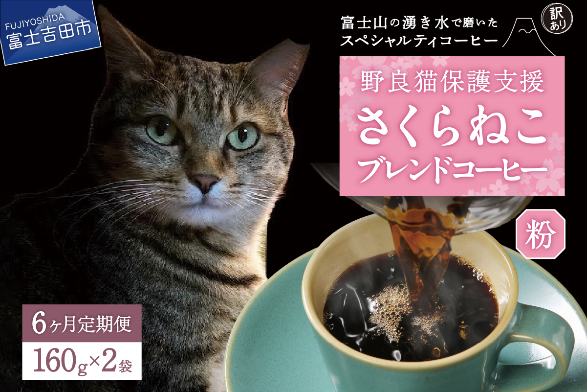 メール便発送【訳ありコーヒー定期便】さくらねこ支援コーヒーセット（粉）6ヶ月